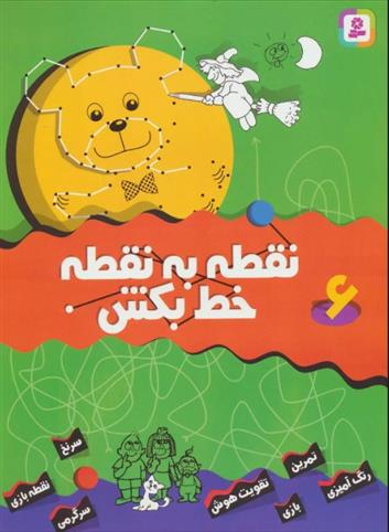 کتاب نقطه به نقطه خط بکش 6
