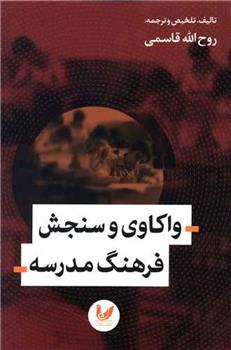کتاب واکاوی و سنجش فرهنگ مدرسه