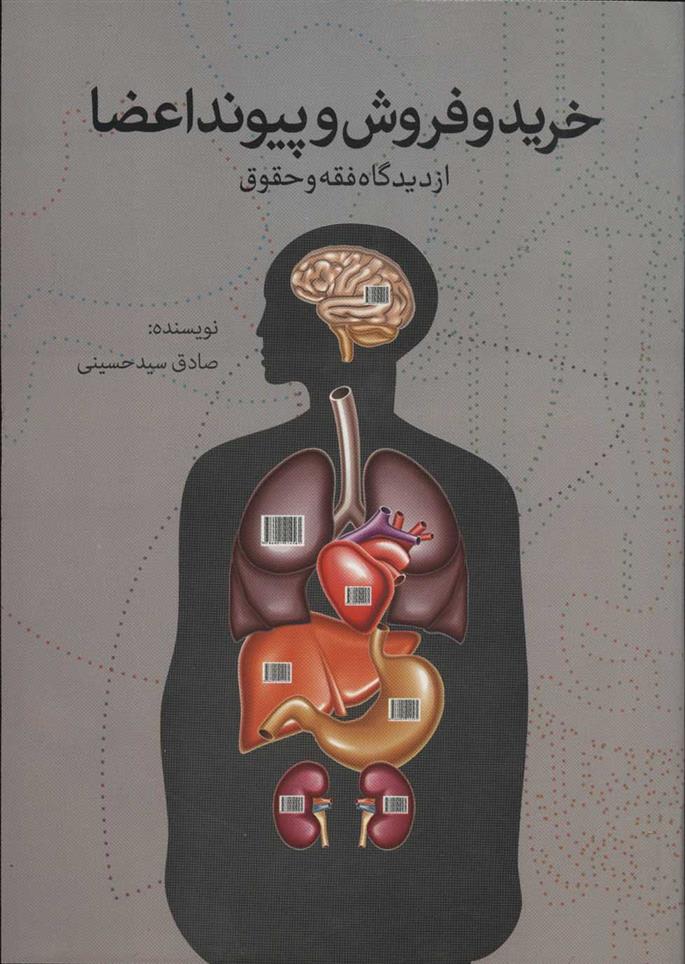 کتاب خرید و فروش و پیوند اعضا
