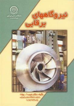 کتاب نیروگاههای برقابی