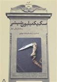 کتاب سگ یک میلیون شپشی