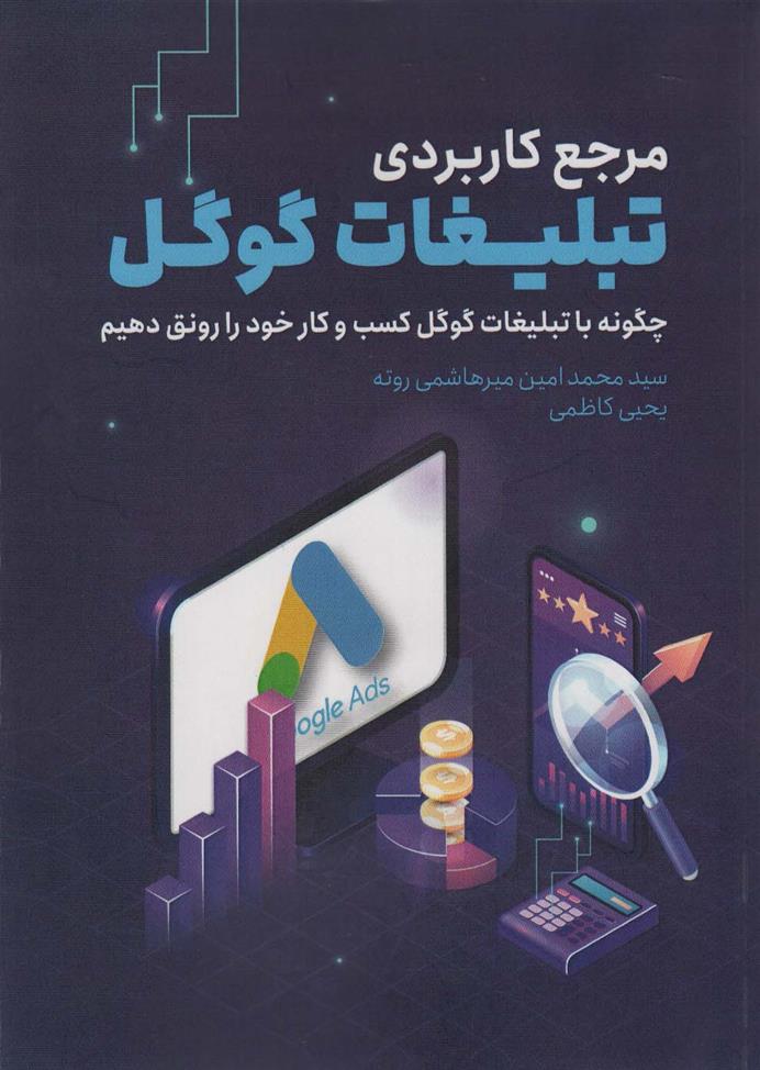 کتاب مرجع کاربردی تبلیغات گوگل;