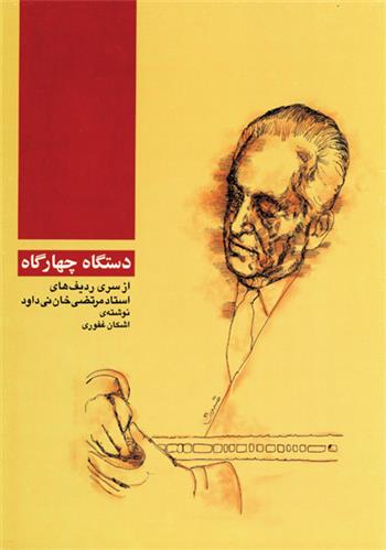 کتاب دستگاه چهارگاه