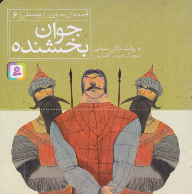 کتاب جوان بخشنده