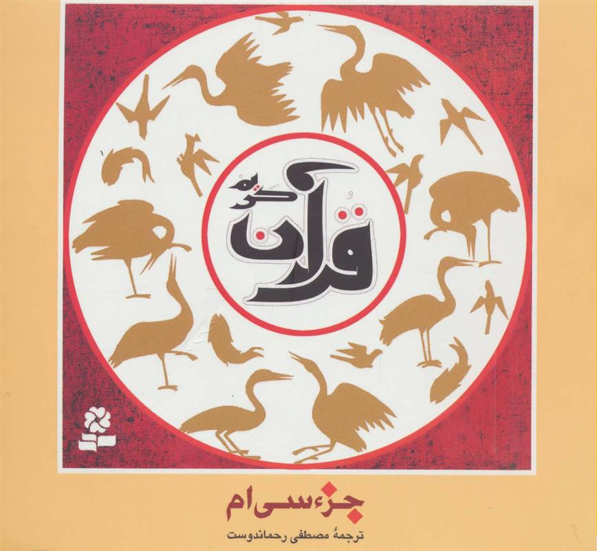 کتاب جزء سی ام قرآن کریم (خشتی)