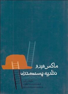 کتاب ماکس وبر و نظریه پست مدرن (جدال عقل و افسون)