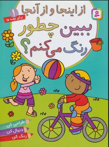 کتاب ببین چطور رنگ می کنم؟ از اینجا و از آنجا