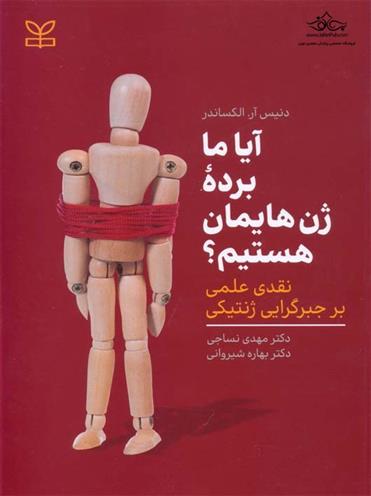 کتاب آیا ما برده ژن هایمان هستیم؟