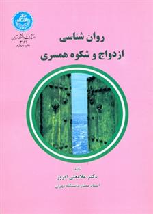 کتاب روان شناسی ازدواج و شکوه همسرداری;