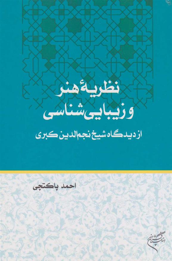 کتاب نظریه هنر و زیبایی شناسی