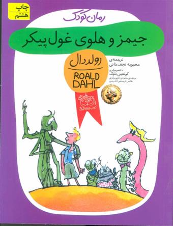 کتاب جیمز و هلوی غول پیکر