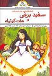 کتاب افسانه های شیرین برای کودکان : سفید برفی و هفت کوتوله