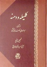 کتاب کلیله و دمنه (وزیری چرم)