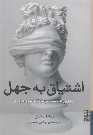 کتاب اشتیاق به جهل