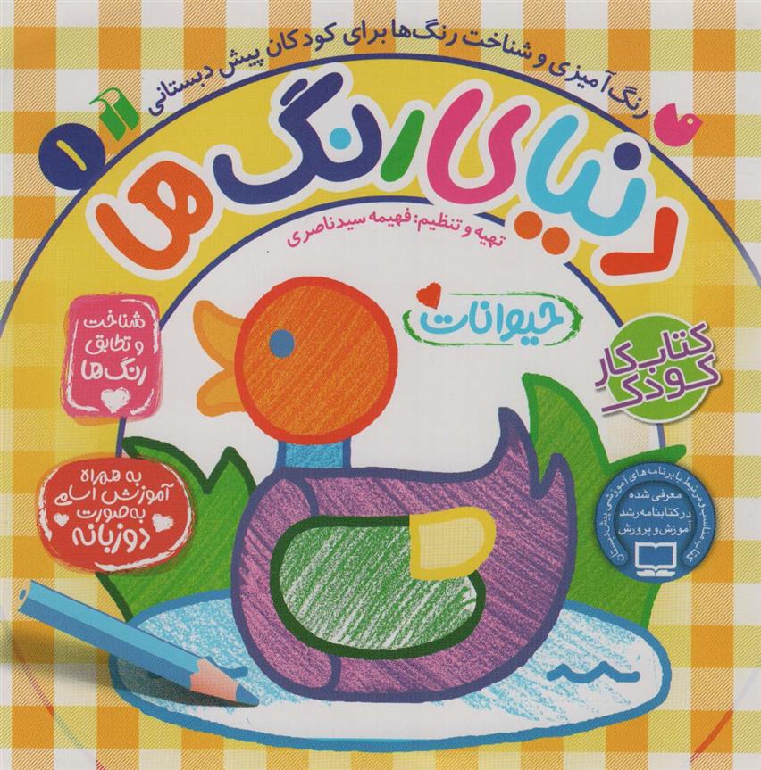 کتاب دنیای رنگ ها ( 1)