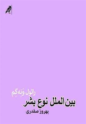 کتاب بین الملل نوع بشر