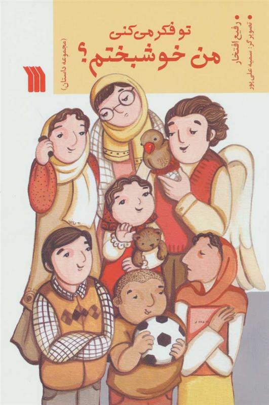 کتاب تو فکر می کنی من خوشبختم؟