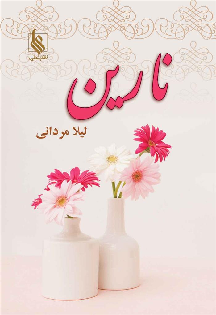 کتاب نارین