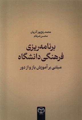 کتاب برنامه ریزی فرهنگی دانشگاه
