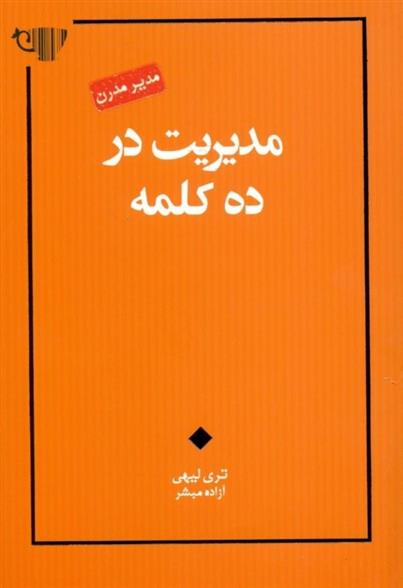 کتاب مدیریت در ده کلمه
