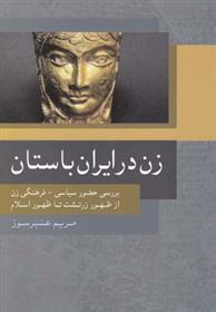 کتاب زن در ایران باستان;