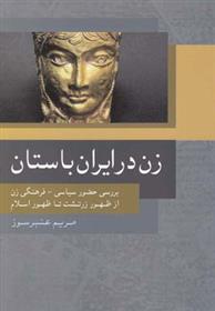 کتاب زن در ایران باستان