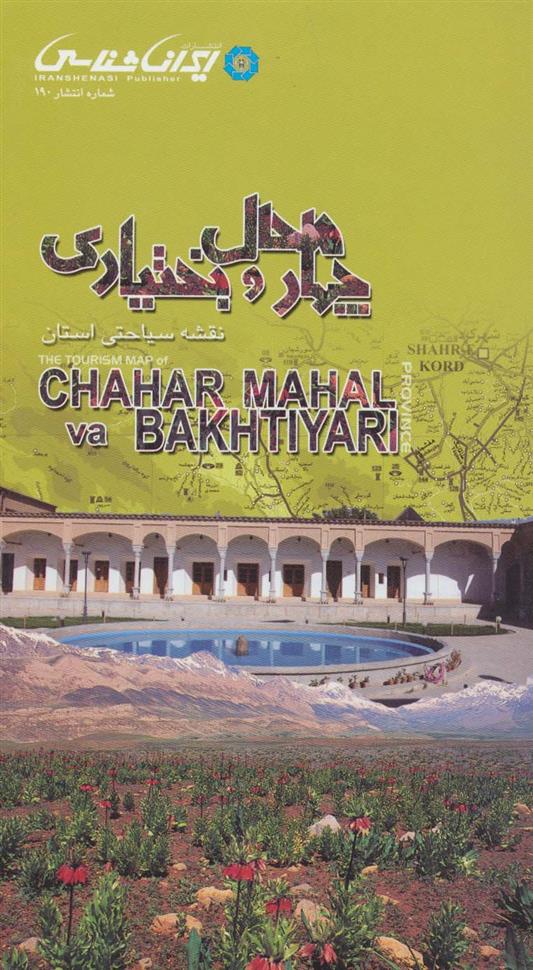 کتاب نقشه سیاحتی استان چهارمحال و بختیاری