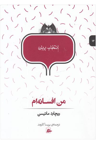 کتاب من افسانه ام