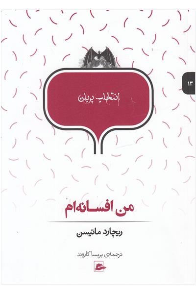 کتاب من افسانه ام;