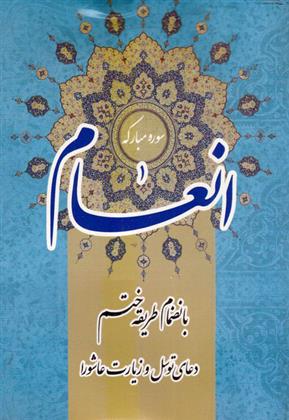 کتاب سوره مبارکه انعام
