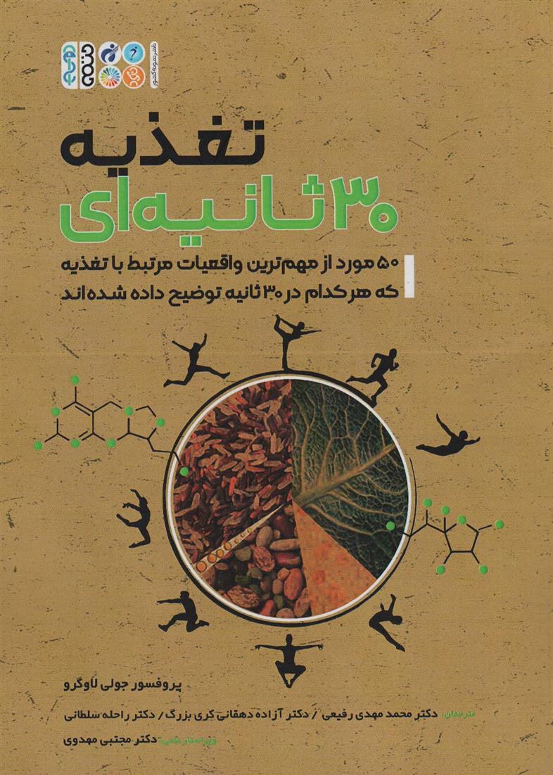 کتاب تغذیه ۳۰ ثانیه ای