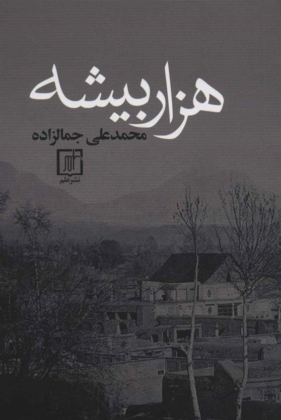 کتاب هزار بیشه