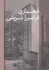 کتاب معماری فرامرز شریفی