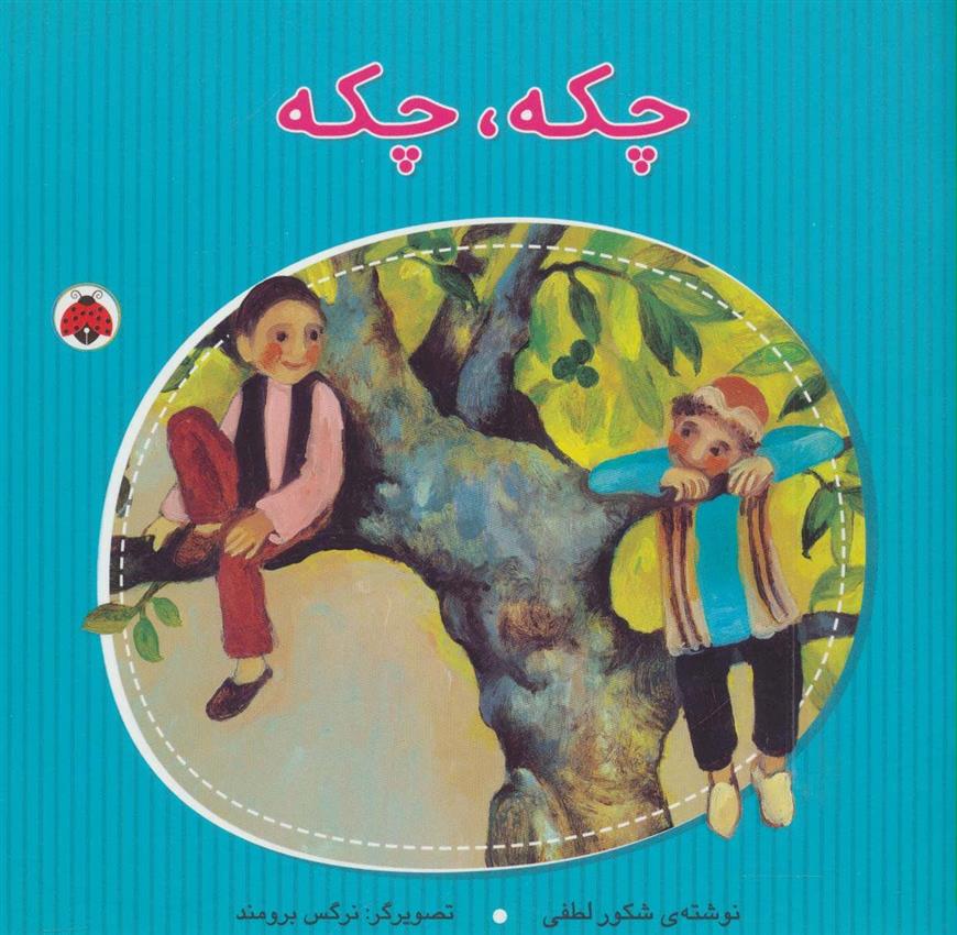 کتاب چکه،چکه
