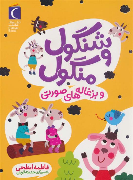 کتاب شنگول و منگول و بزغاله های صورتی