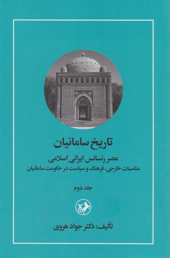 کتاب تاریخ سامانیان (جلد دوم)