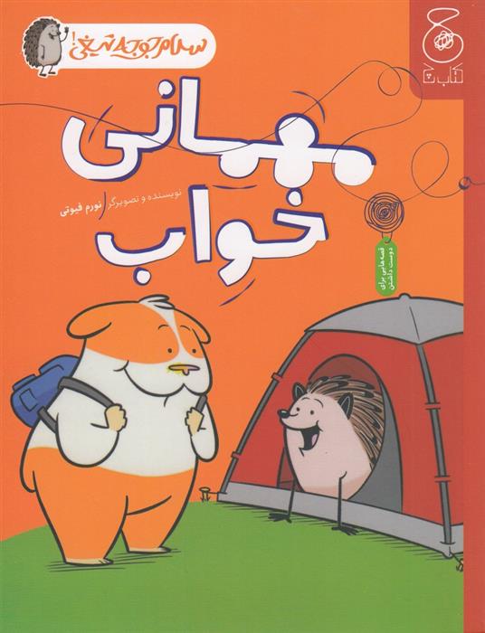 کتاب مهمانی خواب