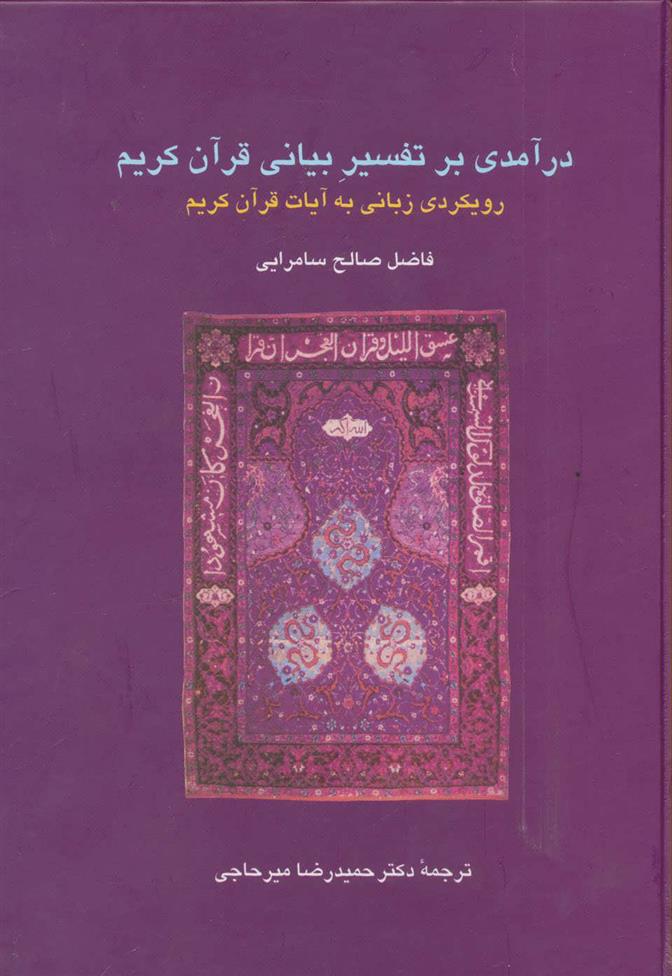 کتاب درآمدی بر تفسیر بیانی قرآن کریم