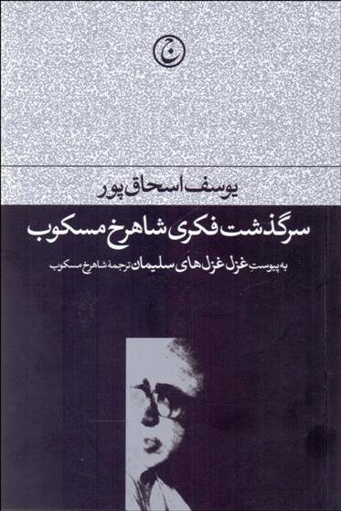 کتاب سرگذشت فکری شاهرخ مسکوب
