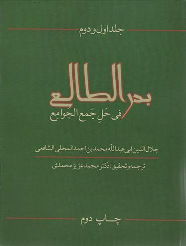 کتاب بدرالطالع فی حل جمع الجوامع (جلد 1و2)