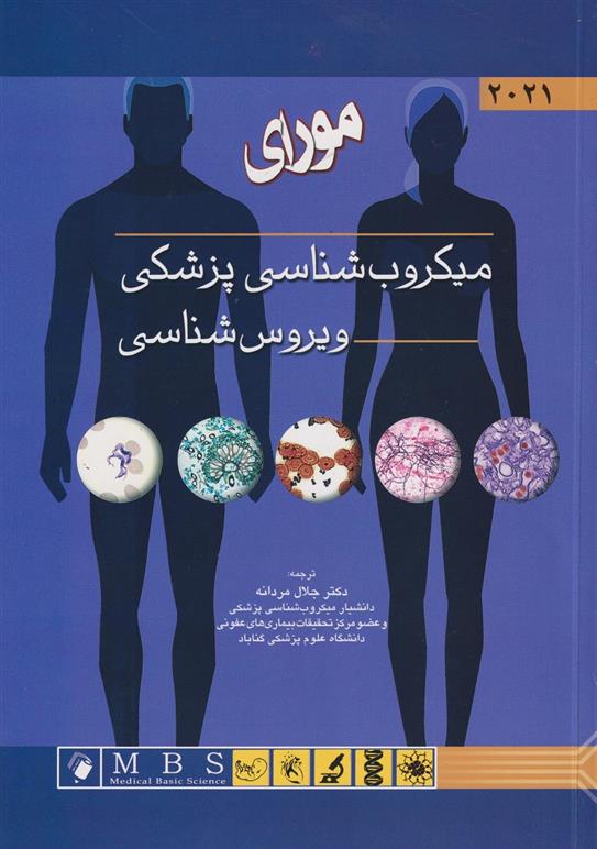 کتاب مورای میکروب شناسی پزشکی ویروس شناسی