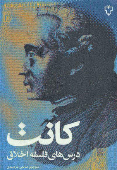 کتاب درسهای فلسفه اخلاق
