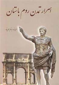 کتاب اسرار تمدن روم باستان