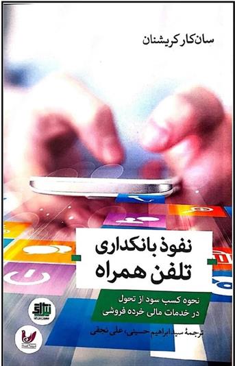 کتاب نفوذ بانکداری تلفن همراه;