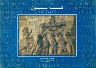 کتاب کتیبه بیستون