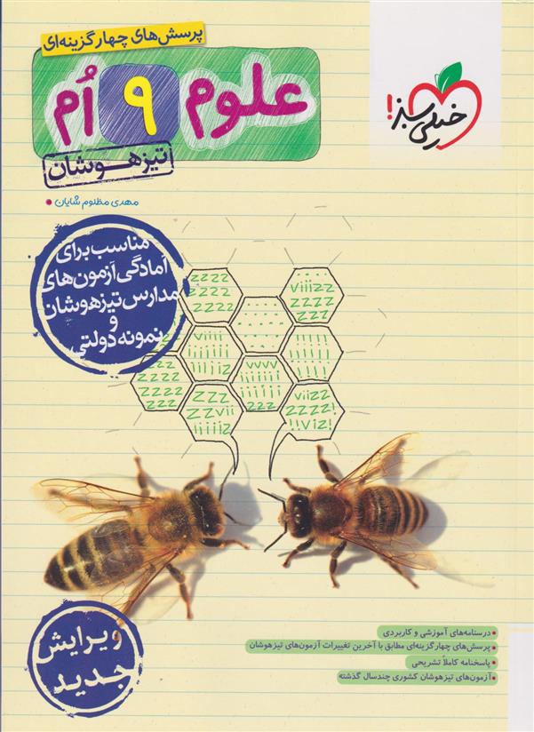 علوم نهم تیزهوشان