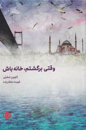 کتاب وقتی برگشتم خانه باش