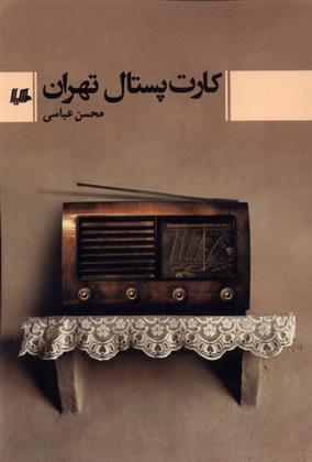 کتاب کارت پستال تهران