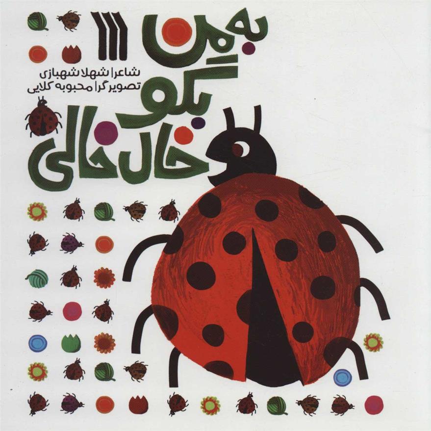 کتاب به من بگو خال خالی