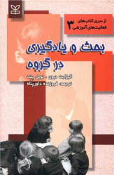 کتاب بحث و یادگیری در گروه